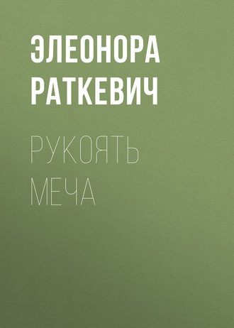 Обложка книги «Рукоять меча»