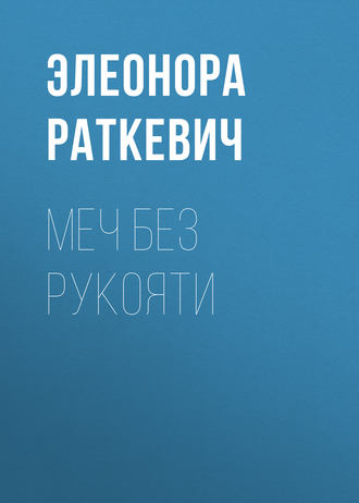 Обложка книги «Меч без рукояти»