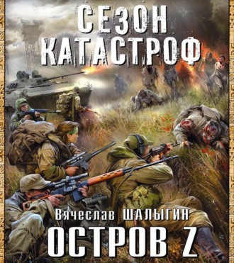 Обложка книги «Остров Z»