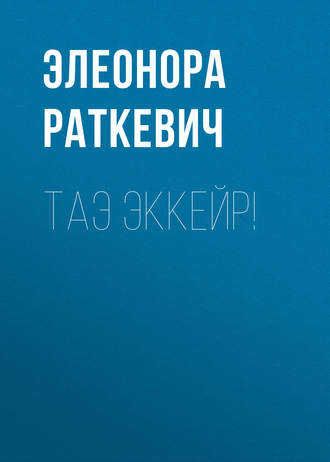 Обложка книги «Таэ эккейр!»