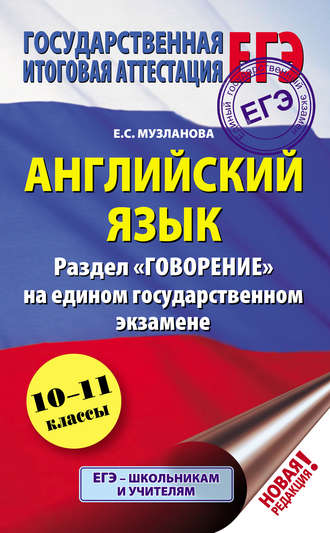 Обложка книги «Английский язык. Раздел «Говорение» на едином государственном экзамене»