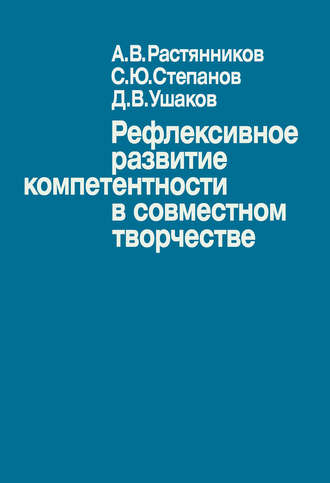 Д. В. Ушаков. Рефлексивное развитие компетентности в совместном творчестве