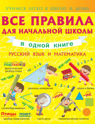Обложка книги «Все правила для начальной школы в одной книге. Русский язык и математика»