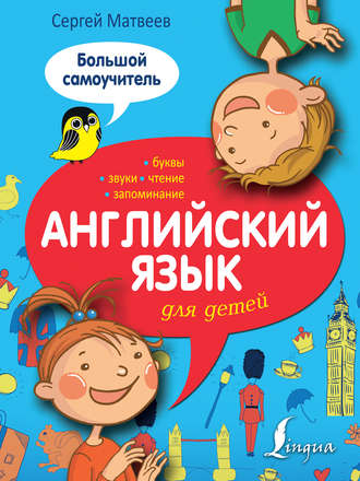 Обложка книги «Английский язык для детей. Большой самоучитель»