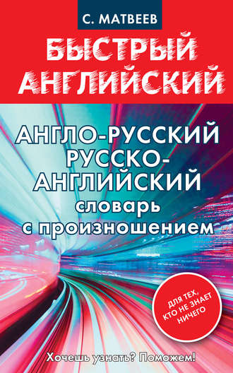 Обложка книги «Англо-русский, русско-английский словарь с произношением для тех, кто не знает ничего»
