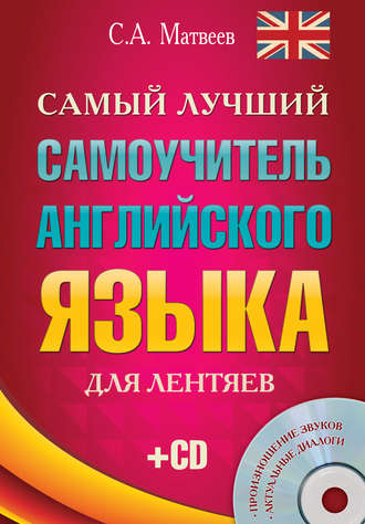 Обложка книги «Самый лучший самоучитель английского языка для лентяев»
