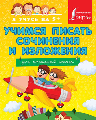 Обложка книги «Учимся писать сочинения и изложения. Для начальной школы»