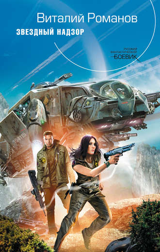 . Звездный Надзор