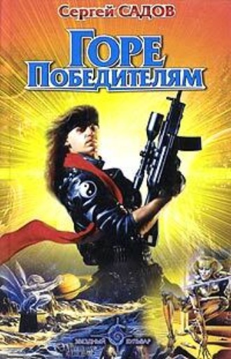 Обложка книги «Горе победителям»