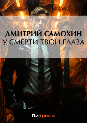 Обложка книги «У смерти твои глаза»