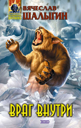 Вячеслав Шалыгин. Враг внутри