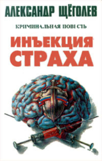 Александр Щёголев. Инъекция страха