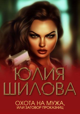 Юлия Шилова. Охота на мужа, или Заговор проказниц