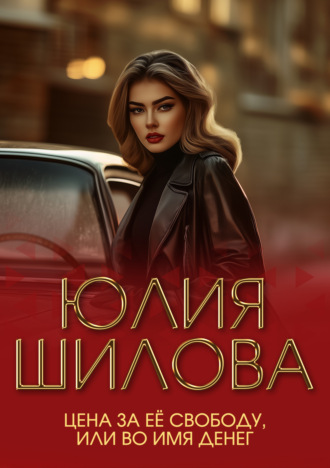Обложка книги «Цена за ее свободу, или Во имя денег»