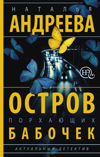 Обложка книги «Остров порхающих бабочек»