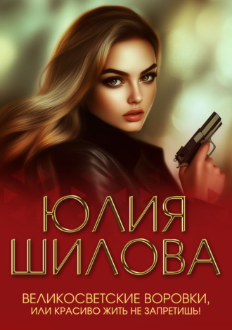 Обложка книги «Великосветские воровки, или Красиво жить не запретишь!»