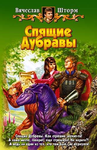 Обложка книги «Спящие Дубравы»
