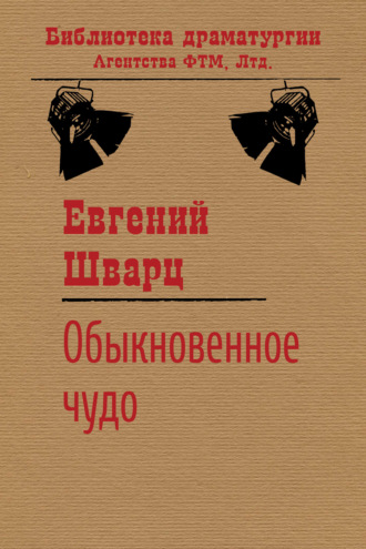 Евгений Шварц. Обыкновенное чудо