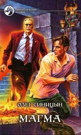 Обложка книги «Магма»