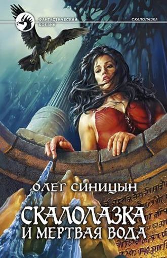 Обложка книги «Скалолазка и мертвая вода»