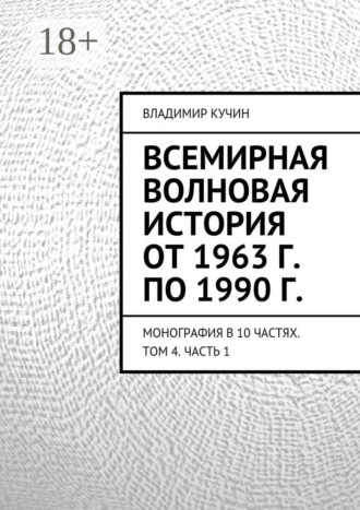 Обложка книги «Всемирная волновая история от 1963 г. по 1990 г. Монография в 10 частях. Том 4. Часть 1»