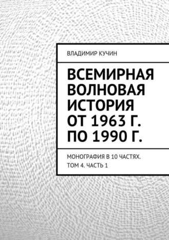 Владимир Кучин. Всемирная волновая история от 1963 г. по 1990 г.