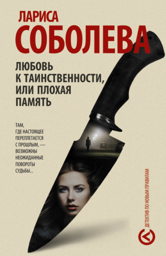 Обложка книги «Любовь к таинственности, или Плохая память»