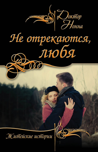 Обложка книги «Не отрекаются, любя (сборник)»