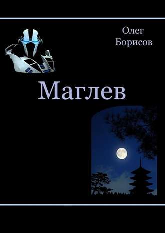 Олег Борисов. Маглев