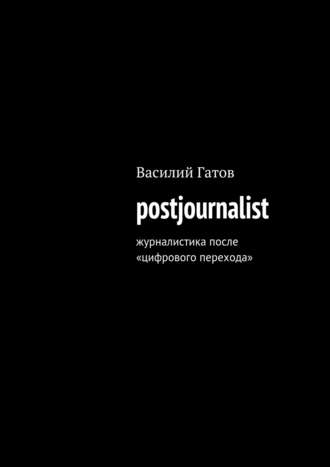 Василий Викторович Гатов. postjournalist