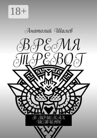 Обложка книги «Время тревог. В поисках истины»