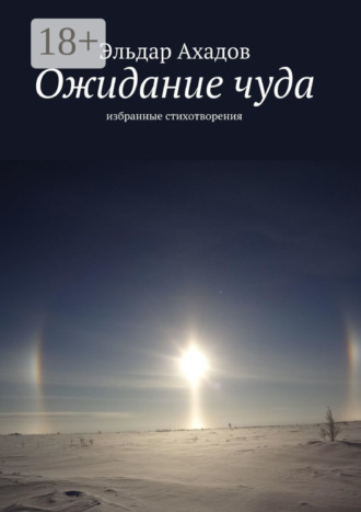 Эльдар Ахадов. Ожидание чуда. Избранные стихотворения