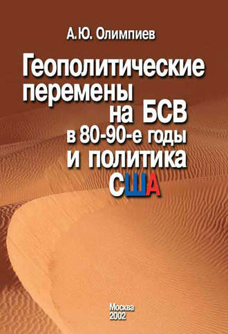 А. Ю. Олимпиев. Геополитические перемены на БСВ в 80–90-е годы и политика США