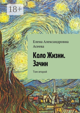 Обложка книги «Коло Жизни. Зачин. Том второй»