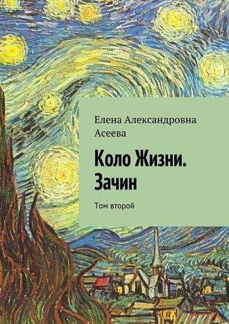 Елена Александровна Асеева. Коло Жизни. Зачин. Том второй