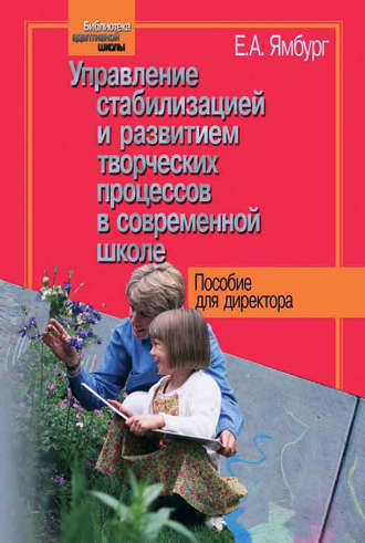 Евгений Ямбург. Управление стабилизацией и развитием творческих процессов в современной школе