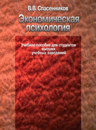 В. В. Спасенников. Экономическая психология. Учебное пособие для студентов высших учебных заведений