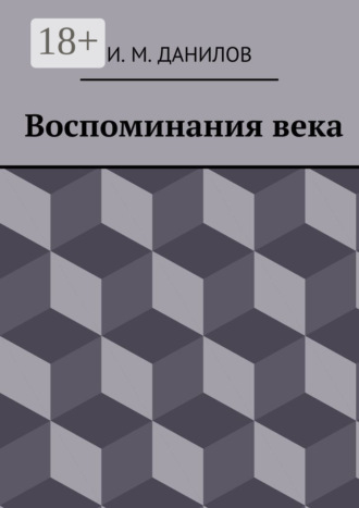 Обложка книги «Воспоминания века»