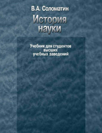 В. А. Соломатин. История науки. Учебник для студентов высших учебных заведений