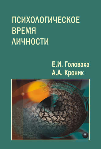 Евгений Головаха. Психологическое время личности