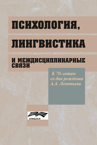 Коллектив авторов. Психология, лингвистика и междисциплинарные связи