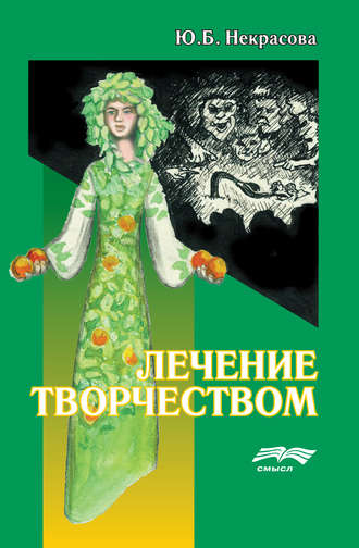 Обложка книги «Лечение творчеством»