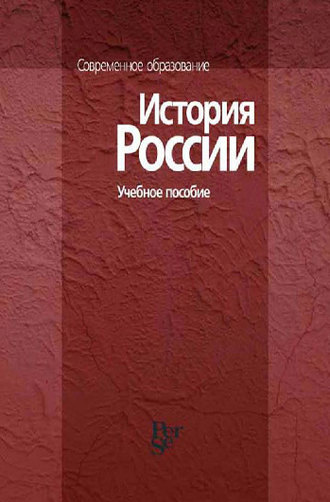 Коллектив авторов. История России. Учебное пособие