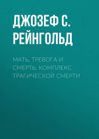 Джозеф С. Рейнгольд. Мать, тревога и смерть. Комплекс трагической смерти