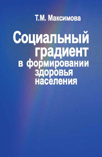 Тамара Максимова. Социальный градиент в формировании здоровья населения