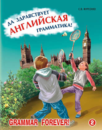 Обложка книги «Да здравствует английская грамматика! Часть 2. Уровень Intermediate»