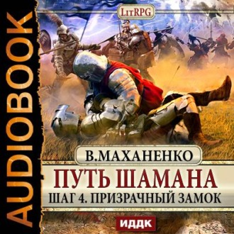 Обложка книги «Путь Шамана. Шаг 4. Призрачный замок»