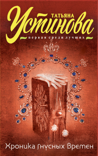 Обложка книги «Хроника гнусных времен»