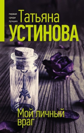 Обложка книги «Мой личный враг»