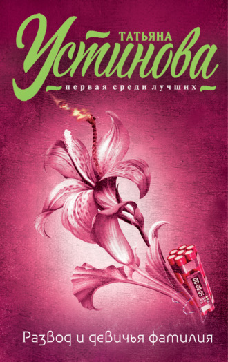 Обложка книги «Развод и девичья фамилия»